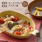 オーブンウェア グラタン皿 イエロー ブラウン
