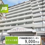 ホテル三楽荘で使える JTB施設 クーポン9,000円分