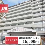ホテル三楽荘で使える JTB施設 クーポン15,000円分