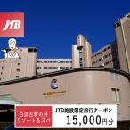 白浜古賀の井リゾート&スパで使える JTB施設