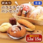 訳ありバラエティーパンセット 12個から15個