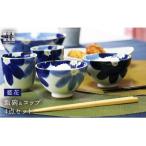 藍花 茶碗 コップ 4点セット
