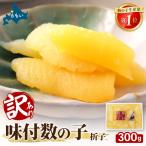 〉訳あり 味付数の子300g