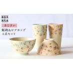 あじさい 茶碗 ビア カップ 細 ペアセット