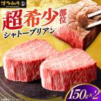博多和牛 ヒレ シャトーブリアン 150g