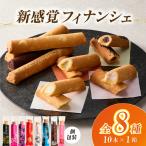 お菓子 TOKUBO全8種セット 10本入り