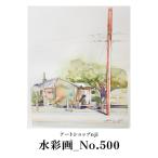水彩画_No.500 ALO0021