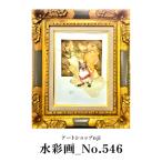水彩画_No.546 ALO0043