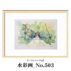 水彩画_No.503 ALO0022