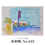 水彩画_No.542 ALO0040