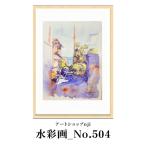 水彩画_No.504 ALO0023