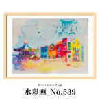 水彩画_No.539 ALO0039