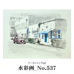 水彩画_No.537 ALO0038