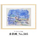 水彩画_No.505 ALO0024
