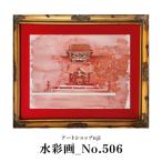 水彩画_No.506 ALO0025
