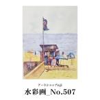 水彩画_No.507 ALO0026