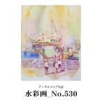 水彩画_No.530 ALO0034