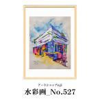 水彩画_No.527 ALO0032