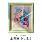 水彩画_No.519 ALO0030