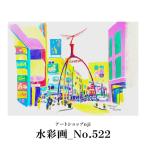 水彩画_No.522 ALO0031