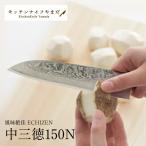 風味絶佳 ECHIZEN 中三徳N~職人による名入れ付~