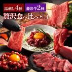 熊本特産馬刺し 黒毛和牛 豪華 食べ比べ セット 計580g
