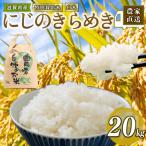 令和7年産 にじのきらめき 20kg