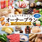 えんべつまるごとオーナープラン