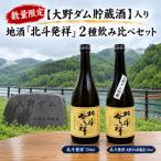 入り 地酒 北斗発祥 2種飲み比べセット 各720ml
