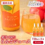 りんごジュース サンふじ 720ml