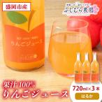 りんごジュース はるか 720ml