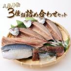 ナカイチ海産 干物詰め合わせセット