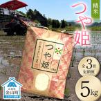令和8年産 つや姫 5kg