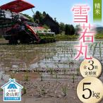 令和8年産 雪若丸 精米 5kg