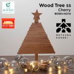 クリスマスツリー チェリー材 SSサイズ