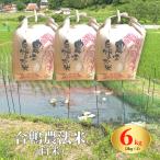山口さんちの合鴨農法米 白米6kg 2kg×3袋