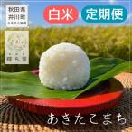 令和8年産 新米 米 あきたこまち 白米 5kg