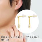 K18スウィングダイヤピアス 0.18ct