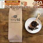 珈琲 コーヒー プレミアムコーヒー ブラジルショコラ 450g