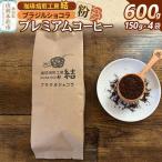 珈琲 コーヒー プレミアムコーヒー ブラジルショコラ 600g