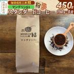 珈琲 コーヒー スタンダードコーヒー マンデリンG1,450g 1…