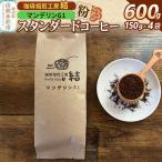 珈琲 コーヒー スタンダードコーヒー マンデリンG1,600g 1…