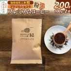 珈琲 コーヒー プレミアムコーヒー ブラジルショコラ 200g