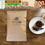 珈琲 コーヒー スタンダードコーヒー マンデリンG1,200g 1…