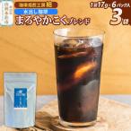 珈琲 コーヒー 水出し珈琲 まろやかこくブレンド 3袋