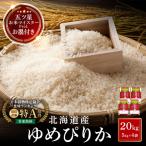 令和8年 ゆめぴりか 20kg