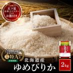 令和8年 ゆめぴりか 2kg