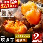 焼き芋 冷凍焼き芋 シルクスイート 安納芋 計2kg