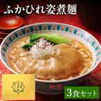 ふかひれ姿煮麺 3食セット