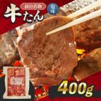 仙台名物 牛たん 塩味 400g